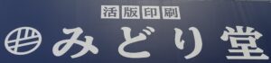 80年続く老舗の世界観を、Webサイトでどう表現するか。蝦夷活版みどり堂様のサイトを制作しました。