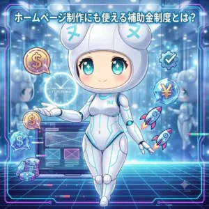ホームページ制作にも使える補助金制度とは？知らないと損をすることも～其の1～