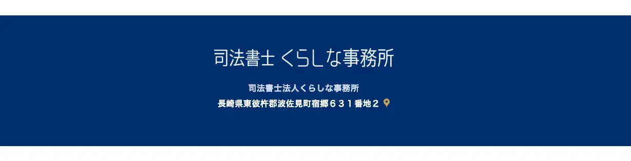 司法書士法人くらしな事務所