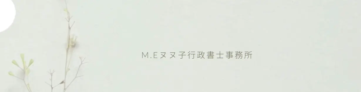 M.Eヌヌ子行政書士事務所