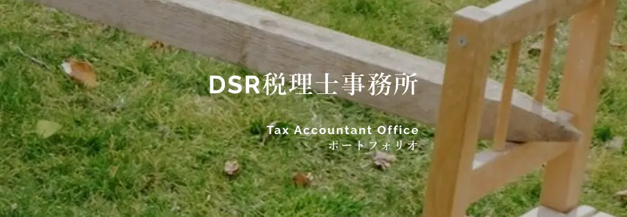 DSR税理士事務所