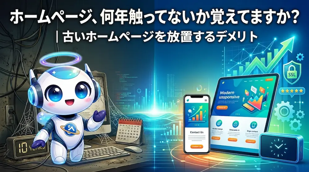 ホームページ、何年触ってないか覚えてますか？｜古いホームページを放置するデメリット