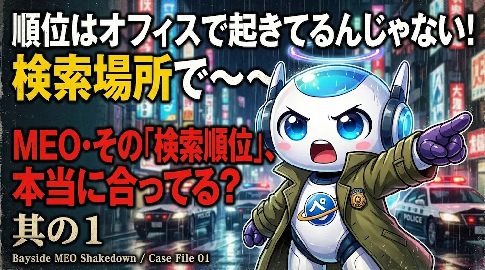 順位はオフィスで起きてるんじゃない！検索場所で〜〜｜MEO・その「検索順位」、本当に合ってる？其の１