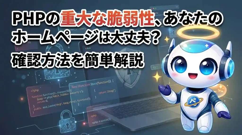 PHPの重大な脆弱性、あなたのホームページは大丈夫？確認方法を簡単解説（2026年10月22日時点の情報です）